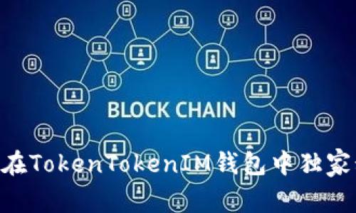 专家揭秘：如何在TokenTokenIM钱包中独家租用CPU的秘诀