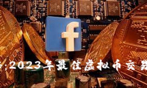 专家独家揭秘：2023年最佳虚拟币交易APP使用秘诀