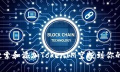 专家揭秘：如何有效搜索和添加TokenIM空投到你的