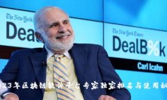 2023年区块链软件平台专家独家排名与使用秘诀