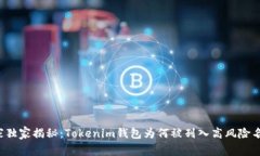专家独家揭秘：Tokenim钱包为何被列入高风险名单
