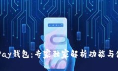 揭秘OKPay钱包：专家独家解析功能与使用秘诀