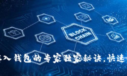 数字币存入钱包的专家独家秘诀，快速上手指南