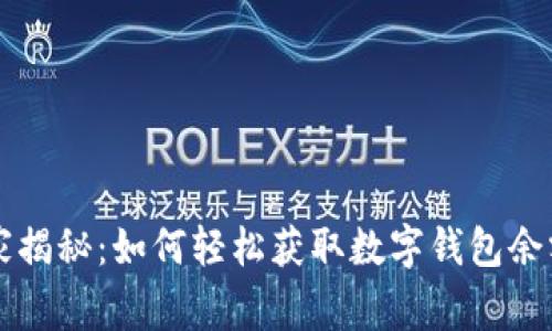 专家独家揭秘：如何轻松获取数字钱包余额的秘诀