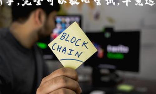 华为手机能否使用Tokenim：权威解答与使用指南

近年来，随着区块链和加密货币的普及，Tokenim作为一种创新的数字资产管理工具，吸引了越来越多的用户关注。那么，华为手机能不能使用Tokenim呢？在这篇文章中，我们将深度解析这个问题，为你提供专业的建议和实用的技巧，让你能够顺利在华为手机上使用Tokenim。

什么是Tokenim？
首先，让我们来了解一下Tokenim。Tokenim是一款专注于数字资产管理的应用软件，用户可以通过它来存储、管理和交易各类数字资产。它不仅支持各种主流加密货币，还提供了便捷的交易功能，让用户能够随时随地掌握自己的资产状况。

说实话，Tokenim的出现大大降低了用户对数字资产管理的门槛，使得不仅是专业的投资人士，普通用户也能轻松上手，享受数字货币带来的便利。这一点，对于华为手机用户来说，尤为重要。

华为手机与Tokenim的兼容性
现在，我们回到问题本身：华为手机能否使用Tokenim。其实，这个问题的答案是肯定的。华为手机可以使用Tokenim，前提是你需要先下载安装这款应用。

现在市面上的华为手机基本上都运行在Android系统上，Tokenim作为一款Android应用，是完全兼容的。所以你只需要去华为的应用市场或者其他的应用商店，搜索“Tokenim”，下载并安装即可。

当然，有些用户可能会担心在使用过程中会遇到各种问题，比如安全性、稳定性等等。那么，接下来我们就来具体分析一下。

安全性与稳定性
首先，关于安全性的问题，Tokenim采取了多重安全措施，确保用户的资产得到保护。比如，采用了行业标准的加密技术来保障用户的私钥安全，以及二次验证机制来防止未授权的操作，这些都大大增强了用户的安全感。

当然，作为华为手机用户，你在使用Tokenim的时候也需要注意类似的安全问题。比如，定期更新应用，保持手机系统的最新状态，下载应用时务必要选择官方的渠道，这样才能最大程度地保护你的数字资产。

如何在华为手机上安装Tokenim
接下来，我给大家详细介绍一下在华为手机上如何安装和使用Tokenim。其实，这个过程非常简单，跟你安装其他应用基本上是一样的。

ol
li首先，打开你的华为手机，找到应用市场，搜索“Tokenim”。/li
li找到后，点击下载安装，等待几秒钟，应用就会自动安装到你的手机上。/li
li安装完成后，点击打开应用，按照提示进行注册或者登录。/li
/ol

说真的，这个过程几乎没有任何难度，基本上人人都可以做到。

使用Tokenim的基本功能
安装完成后，你就可以开始使用Tokenim了。在这里，我给大家简单介绍一下Tokenim的一些基本功能。

1. **资产管理**：你可以在应用中查看自己的资产余额、交易记录，还能根据市场行情实时调整自己的投资策略。

2. **交易功能**：Tokenim不仅支持数字资产的转账和收款，还提供便捷的交易平台，让你能够轻松快速地进行买入和卖出。

3. **行情资讯**：在首页，Tokenim会为你推送最新的市场新闻和行情分析，帮助你更好地把握市场动态。

用户评价与反馈
我们来看看其他用户对Tokenim的评价。根据很多用户的反馈，Tokenim在操作界面上非常友好，适合新手用户使用。同时，安全性和交易速度也得到了用户的高度认可。

不过，也有个别用户提出了一些小问题，比如在极端的网络环境下，应用可能会出现延迟。这一点，大家在使用时可以根据自己的网络条件来判断。

总结与建议
总的来说，华为手机是可以顺利使用Tokenim的，且在安全性和功能性方面都能够满足用户的需求。如果你是数字资产的新手，完全可以放心尝试，毕竟这款应用的使用体验相对简单。

希望这篇文章能够对你有所帮助，帮助你更好地理解和使用Tokenim。如果你还有其他问题，欢迎留言，咱们一起讨论哦！

华为手机, Tokenim, 数字资产管理/guanjianci
专家揭秘：华为手机如何顺利使用Tokenim的独家秘诀