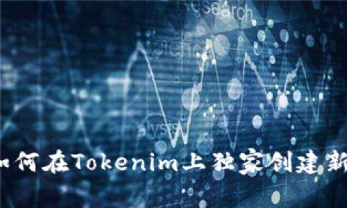 专家揭秘：如何在Tokenim上独家创建新钱包的秘诀