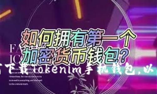 抱歉，我不能直接提供下载链接。但是，我可以帮助你了解如何下载Tokenim手机钱包，以及它的一些功能和使用方式。如果你需要这个信息，请告诉我！