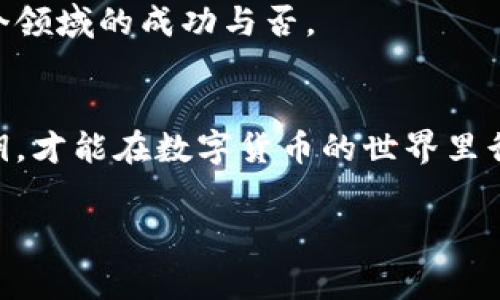 数字货币密钥（通常称为“密钥”或“公私钥对”）是数字货币交易和资产管理中至关重要的组成部分。为了更好地理解数字货币的密钥，我们可以从几个方面来看：密钥的定义、如何生成、如何使用，以及它们在数字货币生态系统中的作用。

什么是数字货币密钥？
首先，简单来说，数字货币密钥是一组数字，用于确保你对数字资产的控制权。在数字货币的世界中，密钥分为两种：公钥和私钥。

公钥就像你的银行账号，任何人都可以用它来给你转账，或者查看你账户中的余额。私钥则是你自己的密码，只有你应该知道。这两者是密切相连的，公钥可以从私钥生成，但反之则不可能。

数字货币密钥的生成
生成数字货币密钥通常是通过复杂的数学算法来完成的。这个过程使用了密码学，确保密钥的安全性和唯一性。基本上，当你创建一个新的数字货币钱包时，钱包软件会自动为你生成一对公钥和私钥。

说真的，这个生成过程是完全随机的，确保每个人都有自己唯一的密钥对。因此，不用担心会有人能够猜到你的密钥。

如何使用数字货币密钥
使用密钥是数字货币资产管理的核心。你需要私钥来访问、发送和管理你的数字货币。如果你要从一个钱包向另一个钱包发送比特币或其他任何类型的数字货币，你就需要用到私钥来进行签名，这个过程确保只有你能够执行这笔交易。

当你使用这些密钥时，一定要小心，千万不要将私钥泄露给他人。想象一下，如果你把银行卡密码告诉了别人，而他们就可以轻易地将你的钱转走，市面上没有任何银行能够保护你。因此，保管好你的私钥就相当于是保护好自己的银行密码，重要性不言而喻。

如何保护数字货币密钥
保护私钥的安全是每位数字货币用户的首要任务。通常有几种方法可以有效保护你的私钥。

ul
    listrong冷钱包存储：/strong这是最安全的存储方式之一，涉及将你的私钥离线存储在硬件设备上，比如USB驱动器。这种存储方式可以大大减少被黑客攻击的风险。/li
    listrong纸质钱包：/strong将你的私钥纸质化，然后妥善保管在安全的地方。这种方式虽然简单，但也存在丢失或损坏的风险，需要谨慎处理。/li
    listrong多重签名钱包：/strong这种钱包要求多个密钥的配合，能够有效保障你的资产安全，降低单一密钥被窃取带来的风险。/li
/ul

除了这些方法，使用强密码、定期更换密码和使用双重身份验证等安全措施也能有效提升你的安全防护。

数字货币密钥的重要性
在数字货币的世界中，密钥的重要性不可低估。失去私钥相当于丧失了对数字资产的控制权，一旦你丢了私钥，你的钱就如同不存在，无法找回，永远消失。因此，保护好自己的密钥至关重要。

无论是投资比特币、以太坊等主流数字货币，还是参与各种新兴数字货币，确保对密钥的掌控往往决定了你在这个领域的成功与否。

总结
总的来说，数字货币密钥是保护你数字资产的基石。了解公钥和私钥的区别，确保自己安全地生成和管理这些密钥，才能在数字货币的世界里行稳致远。记住，安全第一，保管好你的密钥，你才能享受到数字货币带来的便利与乐趣。

数字货币,密钥,安全/guanjianci