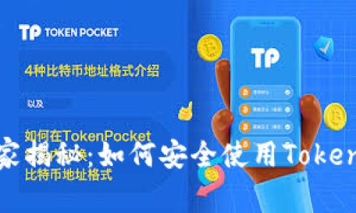 《瑞波币专家独家揭秘：如何安全使用Tokenim钱包的秘密》