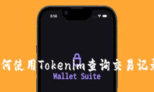 专家揭秘：如何使用Tokenim查询交易记录的独家秘诀