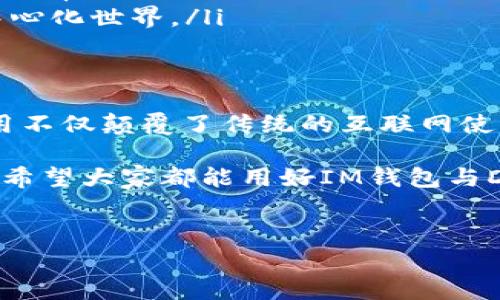 在谈论IM钱包里面的DApp（去中心化应用程序）之前，我们先简单了解一下IM钱包的概念和功能。IM钱包是一种数字资产管理工具，通常用于存储和管理各种加密货币，以及进行去中心化应用的交互。随着区块链技术的发展，DApp的出现为用户提供了更灵活和开放的应用场景。

什么是DApp?
好的，首先我们来看看DApp到底是什么。简单来说，DApp就是去中心化应用，它们运行在区块链网络上，而不是传统的中心化服务器。这意味着DApp的运行不依赖于一个单一的组织或公司，而是通过区块链技术实现透明和去信任化的操作。

DApp可以覆盖很多领域，比如金融（DeFi）、游戏、社交媒体、数据存储等等。用通俗的话说，DApp就是在区块链上构建的“应用”，而IM钱包正是让我们能够方便地访问这些应用的平台。

IM钱包中常见的DApp
那么，IM钱包里面都有些什么样的DApp呢？这里，我们列举一些比较受欢迎和实用的DApp，供大家参考。

去中心化交易所（DEX）
去中心化交易所是IM钱包中最常见的DApp之一。比如说“Uniswap”和“SushiSwap”，它们允许用户直接在区块链上进行加密货币的交易，而不需要通过中心化的交易平台。这种方式让用户拥有对自己资金的绝对控制权，听起来是不是很酷？

DeFi协议
DeFi（去中心化金融）是区块链技术的一个重要应用领域。在IM钱包中，你可能会找到像“Compound”或“Aave”这样的DeFi协议。通过这些DApp，用户可以进行借贷、收益农耕等操作，甚至可以通过流动性挖矿赚取额外的收益。

NFT市场
说到NFT（非同质化代币），IM钱包同样支持与NFT相关的DApp，比如“OpenSea”或“Rarible”。这些平台让你可以创建、购买和销售数字艺术品，收藏品，甚至是虚拟土地。NFT的火爆，你应该听说过吧？这可是当下数字资产中超级火热的部分哦！

去中心化社交媒体
在IM钱包中访问的去中心化社交媒体DApp也在逐渐兴起，例如“Steemit”和“Minds”。这类应用通过区块链技术实现信息的去中心化传播，用户不仅可以发言、社交，还能通过内容创作获得收益，简直是社交和经济双丰收！

使用IM钱包访问DApp的好处
使用IM钱包访问DApp，有什么好处呢？说实话，这些好处真心不少！

listrong安全性： /strong因为DApp使用区块链技术，用户的数据更加安全，同时也不容易受到中心化平台的攻击。/li
listrong隐私： /strong在去中心化应用中，用户的个人信息越少越好，保护隐私的同时还可以充分利用应用的功能。/li
listrong自由度： /strong用户能够自由选择想要使用的DApp，完全没有中介机构的干预，这种自由感应该是大家都想要的吧。/li

如何在IM钱包中使用DApp
那么，接下来我们要聊的是如何在IM钱包里使用这些DApp。其实流程并不复杂，只需几个简单的步骤，以下我来逐步带你走一遍。

ol
listrong下载IM钱包：/strong首先，你需要在手机应用商店（如Google Play或苹果App Store）下载IM钱包。/li
listrong注册账户：/strong下载完成后，打开钱包应用进行注册。设置好密码、备份助记词，这个环节不要马虎哦，因为安全是第一位的。/li
listrong充值资产：/strong在你的IM钱包里添加一些加密资产，比如以太坊（ETH）或其他代币，用于后续在DApp中进行操作。/li
listrong浏览DApp：/strong在IM钱包中，你可以通过“DApp”选项卡浏览所有的去中心化应用。从交易所到DeFi协议，随便你选择！/li
listrong使用DApp：/strong选中想要使用的DApp，按照应用内的指示进行操作，比如连接钱包、进行交易等，体验全新的去中心化世界。/li
/ol

总结
总的来说，IM钱包是一个方便、友好的工具，让我们能够轻松接触到各种有趣的DApp。从去中心化交易所到NFT市场，这些应用不仅颠覆了传统的互联网使用场景，还让每一个用户都变得更自主、更自由。

当然，虽然DApp有很多优点，但在使用过程中也需保持警惕，尤其是在交易、资产管理等关键环节，要确保你的操作安全可靠。希望大家都能用好IM钱包与DApp，享受数字货币带来的便利与乐趣！如果你还有其他相关问题，欢迎随时交流噢！

IM钱包, DApp, 去中心化应用/guanjianci
IM钱包与DApp：专家独家揭秘，这些秘诀你绝不能错过！