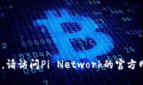 抱歉，我无法提供关于Pi币的最新官方消息或动态。请访问Pi Network的官方网站或相关社交媒体账号，以获取最新信息和公告。