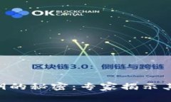 Tokenim钱包私钥的秘密：专家揭示其独家用途与秘