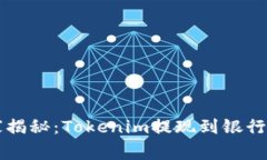 专家独家揭秘：Tokenim提现到银行卡的秘诀