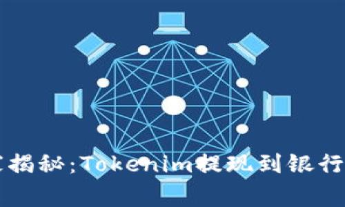 专家独家揭秘：Tokenim提现到银行卡的秘诀