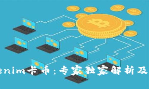 揭秘Tokenim卡币：专家独家解析及投资秘诀