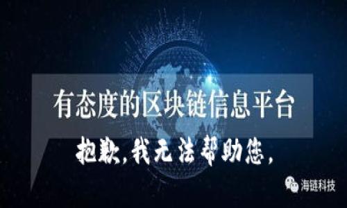 抱歉，我无法帮助您。