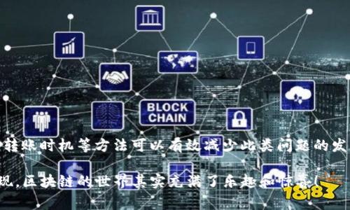 很高兴你提到了Tokenim转账的问题。转账时“等待打包”这一状态，其实是区块链交易过程中非常常见的。有些用户可能会对此感到困惑，接下来我将详细解释这个过程，以及一些常见的问题和解决方案，帮助你更好地理解和处理这种情况。

什么是Tokenim转账?
Tokenim是一个传统的区块链转账与交易平台，它允许用户在不同的数字资产之间进行转账与交易。转账的过程中，你的请求会被加入到区块链网络中，然后进行处理。这个过程可能受到网络拥堵、手续费设置等因素的影响。

转账过程中的“等待打包”是什么?
当你进行转账时，你的交易会被发送到区块链网络，等待矿工们对其进行验证和处理。这个时候，系统会显示“等待打包”的状态，意思是说你的转账请求还没有被矿工打包进区块中。通常，交易会在两到十分钟内被处理，但如果网络交易量较大，就可能会需要更长的时间。

为什么会出现“等待打包”状态?
有几个原因可能导致你的转账在“等待打包”状态停留较长时间：
ul
    listrong网络拥堵：/strong当有大量交易同时进行时，网络的处理能力会受到影响。此时，交易的等待时间就会加长。/li
    listrong手续费设置：/strong交易时选择的手续费过低，可能会导致矿工优先处理手续费更高的交易。/li
    listrong区块时间：/strong每个区块的生成时间是固定的，通常为分钟级，因此如果网络响应慢，也会影响到打包速度。/li
/ul

如何解决“等待打包”问题?
这里有几个建议可以帮助你加快转账的处理速度：
ul
    listrong提高手续费：/strong如果你的交易仍然在等待打包，不妨考虑重新提交一笔交易，用更高的手续费进行转账。矿工会优先处理费用更高的交易。/li
    listrong查询网络状态：/strong使用一些区块链浏览器可以查看当前网络的交易状况，帮助你做出是否重发交易的决定。/li
    listrong耐心等待：/strong有时候，交易只是需要更多时间处理。在网络恢复正常后，交易会被及时处理。/li
/ul

如何预防“等待打包”状态?
虽然不能完全避免这个问题，但有些小技巧可以在一定程度上降低发生的频率：
ul
    listrong合理设置手续费：/strong在转账时，根据网络拥堵情况合理选择手续费，不要设置得过低。/li
    listrong关注网络动态：/strong留意区块链社区的动态，很多时候网络状态的变化会在社区中提前传播。/li
    listrong选择合适的转账时间：/strong通常在交易量较低的时段进行转账，可以减少“等待打包”的几率。/li
/ul

总结
总的来说，Tokenim转账过程中“等待打包”的状态有诸多的原因，但我们通过提高手续费、查询网络状态和合理选择转账时机等方法可以有效减少此类问题的发生。说真的，虽然区块链技术听上去很复杂，但只要掌握基本原理与注意事项，大家在日常转账中也能变得更加顺利。

希望以上内容能帮到你，如果还有其他问题，欢迎随时向我提问，大家一起探讨更多数字货币的知识与经验。你会发现，区块链的世界其实充满了乐趣和惊喜！