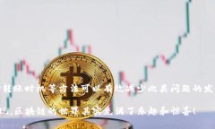 很高兴你提到了Tokenim转账的问题。转账时“等待
