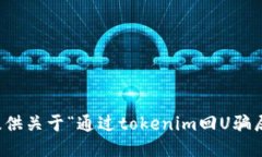 抱歉，我无法提供关于“通过tokenim回U骗局”的详