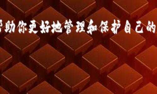 数字货币钱包是一个用于存储、发送和接收数字货币（如比特币、以太坊等）的软件应用或设备。它的功能类似于传统钱包，但为了适应数字货币的特点，钱包的工作原理和安全性有很大的区别。下面我将详细介绍数字货币钱包的定义、类型、工作原理以及如何选择一个合适的钱包。

一、数字货币钱包的定义

数字货币钱包是一个存储和管理数字货币私钥的工具。私钥是数字货币的“钥匙”，用于证明你对存储在区块链上的数字货币的所有权。钱包本身并不存储数字货币，而是让你管理和使用这些数字资产变得更加方便。虽然不同的钱包可能有不同的表现和功能，但他们的核心目的就是提供一个安全的环境，以便用户能够方便地进行数字货币的交易。

二、数字货币钱包的类型

数字货币钱包主要分为以下几类，每种都有其优缺点和适用场景：

h41. 软件钱包/h4

软件钱包是最常见的数字货币钱包，它们通常可以安装在电脑、智能手机或平板电脑上。根据连接方式，可以分为热钱包和冷钱包：
ul
    listrong热钱包：/strong直接连接到互联网，便于日常交易，比如手机应用和网页钱包。由于其方便性，热钱包是最受欢迎的选择之一，但相对来说，安全性较低，容易受到黑客攻击。/li
    listrong冷钱包：/strong不连接互联网，提供更高的安全性。常见的冷钱包有硬件钱包和纸钱包，适合长期存储大量数字货币。/li
/ul

h42. 硬件钱包/h4

硬件钱包是一种专用设备，用于存储数字货币私钥。由于其不与互联网连接，它们在保障安全性方面表现非常出色。知名的硬件钱包品牌包括Ledger和Trezor，虽然它们的价格相对较高，但对于安全性要求极高的用户来说，投资是值得的。

h43. 纸钱包/h4

纸钱包是将私钥和公钥以二维码或文字的方式打印在纸上。这是一种相对简单的冷存储方式，适合那些不打算频繁交易的用户。虽然安全性上佳，但如果纸张损坏或丢失，将无法恢复，因此需要妥善保管。

三、数字货币钱包的工作原理

数字货币钱包的工作原理基于区块链技术。用户在区块链上拥有的一定数量的数字货币，并不是以实际的形式储存在钱包中，而是储存在区块链上。钱包只负责存储与这些资产相关的私钥，私钥是授权访问这些数字资产的凭证。

当用户需要发送数字货币时，钱包会创建一个交易，使用私钥为其签名，从而证明用户对该交易的合法性。接着，交易会被广播到网络，矿工或验证者会将其添加到区块链中。在成功确认后，交易便完成了，数字资产的所有权也被成功转移。

四、如何选择合适的数字货币钱包

选择一个合适的数字货币钱包，实际上是根据个人需求和风险承受能力来决定的。这里有一些考虑因素：

h41. 安全性/h4

安全性是选择数字货币钱包时最重要的因素之一。热钱包由于常常连接互联网，相对而言安全性较低，因此如果你存储了大量资产，建议使用冷钱包。还可以查看钱包的信誉，例如社区的反馈和评测。

h42. 使用方便性/h4

使用方便性也很重要。一个界面友好、操作简单的钱包，会让你的交易体验更加顺畅。如果你是新手，可以选择一些用户评价较好的钱包进行尝试。

h43. 兼容性/h4

不同的钱包支持不同的数字货币，你需要确保你选择的钱包能够支持你想要交易的数字货币。现在大多数热门钱包都支持主流的几种数字货币，但有些钱包可能对特定Altcoin的支持不如其他钱包。

h44. 社区支持/h4

一个活跃的社区可为钱包的用户提供帮助和支持。在选择钱包时，可以查看其社交媒体、论坛和相关讨论，了解净社区反馈和开发内容。

h45. 费用/h4

不同的钱包在交易手续费上可能有差异。有的可能收取固定费用，而有的则是按交易金额计算。因此在使用前，了解清楚费用结构，以免在交易时遭遇意外费用。

五、数字货币钱包的安全建议

为了保障你的数字货币资产安全，这里有一些安全建议：

ul
    li定期备份钱包：确保你有钱包的最新备份，以防丢失或损坏。/li
    li使用强密码和两步验证：增强账户安全，减少被黑客攻击的风险。/li
    li定期更新钱包应用：确保你使用的是最新版本，防止被已知漏洞攻击。/li
    li避免在公用网络下交易：尽量在安全网络环境下进行交易操作，避免交易信息被窃取。/li
/ul

六、总结

数字货币钱包对每个希望进入数字货币市场的用户来说都是必不可少的工具。了解不同类型的钱包、如何选择适合自己的钱包以及安全使用钱包的建议，将帮助你更好地管理和保护自己的数字资产。在使用数字货币钱包的过程中，始终保持安全意识，确保你的资产安全。

最后，祝你在数字货币投资的旅程中一帆风顺！如果还有其他问题，随时可以问我哦！
