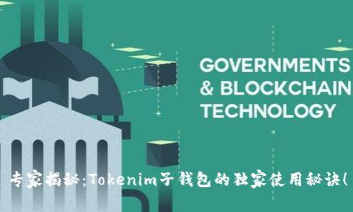 专家揭秘：Tokenim子钱包的独家使用秘诀！