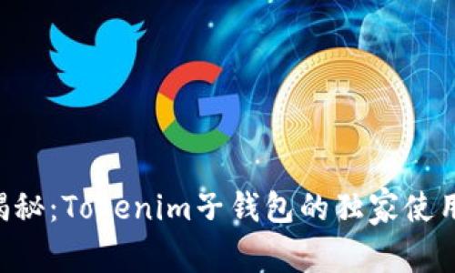 专家揭秘：Tokenim子钱包的独家使用秘诀！