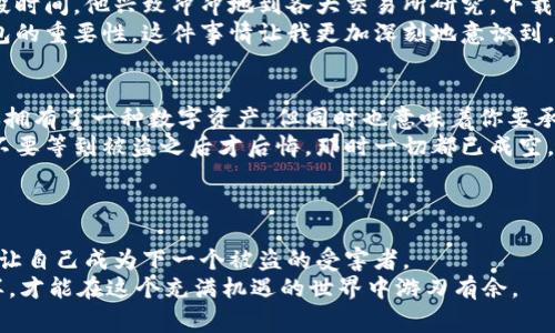 tiaoti莱特币钱包加密被盗？专家独家分享防盗秘诀！/tiaoti
莱特币钱包, 加密货币, 防盗秘诀/guanjianci

引言：莱特币和数字货币的崛起
最近，莱特币钱包被盗的新闻频频出现，让不少投资者心惊胆战。说实话，随着加密货币的普及，安全问题变得尤为重要。无论是新手还是老手，大家都需要搞清楚如何有效保护自己的数字资产。
在这篇文章中，我们不妨深入探索一下如何安全使用莱特币钱包，以及如何避免被盗的那些小秘密。别担心，虽然这个话题听起来有点复杂，但文字会比较平易近人，让你能更清楚地了解相关问题。

莱特币钱包的基本概念
首先，咱们得聊聊什么是莱特币钱包。简单来说，莱特币钱包是一个软件程序，用于存储你的莱特币。它就像是一个电子钱包，能储存你的加密货币，同时也能随时向其他地址发送或接收莱特币。
莱特币钱包主要可以分为两类：热钱包和冷钱包。热钱包是指在线钱包，方便快捷，但相对来说安全性较低。冷钱包则是离线存储，比如硬件钱包或纸钱包，非常适合长时间持有的投资者。你若是投资一些不想频繁交易的资产，冷钱包会是个不错的选择。

被盗事件的真实案例
说到安全性，确实让人担心。在过去的一年中，很多用户报告了他们的莱特币钱包被盗的经历。有的用户是在不知情的情况下下载了钓鱼软件，一不小心就把自己的私钥给泄露了。还有的则因为使用公共Wi-Fi连接进行交易，导致黑客轻易获取了他们的敏感信息。
比如，某位用户用自己的手机钱包在公共场合进行交易，结果他的莱特币瞬间就消失在了黑黑的网络之中。可以想象，当他发现自己被盗的时候，那种绝望和无助的心情，真是让人心疼。

如何保护你的莱特币钱包
那么，面对如此严峻的安全形势，咱们该如何保护自己的莱特币钱包呢？这里有几个独家的防盗秘诀，供大家参考：

h41. 使用强密码/h4
这是最基本也是最有效的措施。你要确保你的钱包密码足够复杂，这样才能增加黑客破解的难度。结合字母、数字和特殊符号的组合是个不错的选择。别忘了，密码越复杂，你的安全性就越高。

h42. 启用双重认证/h4
双重认证是一种额外的安全措施，它要求你在登录时提供两个不同的身份验证因素。比如，除了输入密码外，还需要输入通过短信发送给你的验证码。这无疑提高了安全性，即使你的密码被盗，黑客也无法轻易登录你的账户。

h43. 定期备份钱包/h4
备份是保护你的莱特币资产的一个重要步骤。你可以将钱包文件备份到另一台安全的设备上，确保在任何情况下都能快速恢复你的钱包。切记，备份文件的安全性同样重要，确保它不会被他人访问。

h44. 小心网络环境/h4
在使用莱特币钱包时，尽量避免使用公共Wi-Fi，因为其安全性无法保证。你可以考虑使用专用的VPN服务，来提升你的网络隐私和安全性。说真的，网络安全和个人安全密切相关，因此要时刻保持警惕。

h45. 不随便点击链接/h4
黑客们经常会利用鱼叉攻击等手段，通过假冒网站或链接来获取用户信息。不要轻易点击不明链接，尤其是在社交媒体上的那些诱惑性链接。保持警惕，保护好自己的信息。

实际案例：我朋友的教训
说到这里，想给大家讲一个我朋友的真实故事。他在不久前就因某些疏忽大意而遭遇了莱特币钱包盗窃。那段时间，他兴致冲冲地到各大交易所研究，下载了一堆钱包，结果有一个钱包下载了假冒版。
当他意识到自己的钱被盗的时候，已经为时已晚。经过漫长的挣扎和咨询专业人士，他才真正懂得了保护钱包的重要性。这件事情让我更加深刻地意识到，安全永远都是第一位的。

总结：安全保护不容忽视
在如今这个数字货币飞速发展的时代，安全问题依然是一个无法忽视的话题。你拥有莱特币的钱包就代表你拥有了一种数字资产，但同时也意味着你要承担相应的安全责任。
通过上面提到的一些建议，希望大家能学会如何有效保护自己的莱特币钱包。真正做到不让黑客轻易得手。不要等到被盗之后才后悔，那时一切都已成空。
别忘了，安全无小事！在这个逐渐靠近数字化的时代，永远保持警惕，才能稳稳地守护好自己的资产。

最后的建议
如果你对数字货币的安全仍有疑惑，建议在进行投资前，多去找一些相关知识，学习如何保护自己的钱包。别让自己成为下一个被盗的受害者。
同时，也欢迎大家在评论区分享你们的经验和教训！让我们一起学习，一起进步，保护好自己的投资，只有这样，才能在这个充满机遇的世界中游刃有余。