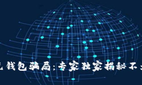 揭露区块链元钱包骗局：专家独家揭秘不为人知的秘诀