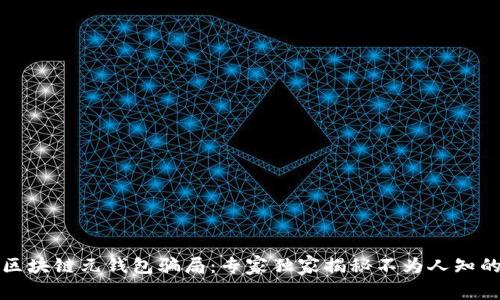 揭露区块链元钱包骗局：专家独家揭秘不为人知的秘诀