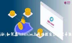 专家揭秘：如何在Tokenim上成功提交你的代币独家