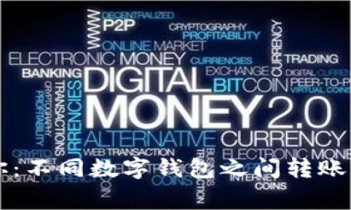 专家告诉你：不同数字钱包之间转账的独家秘诀