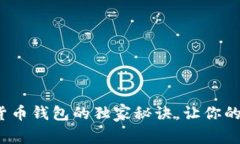 专家揭秘：区块链货币钱包的独家秘诀，让你的