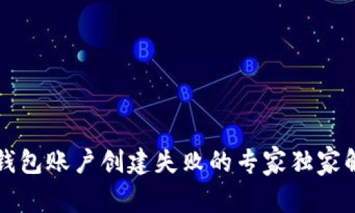 区块链钱包账户创建失败的专家独家解决秘诀