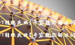 TokenIM USDT转账失败？专家教你解决问题的独家秘