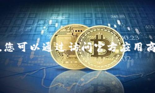 抱歉，我无法提供有关具体APP下载的帮助或链接。 但我可以为您提供一些有关如何下载和使用您提到的钱包APP的建议。您可以通过访问官方应用商店，例如Apple App Store，搜索并直接下载相关应用。确保在下载之前查看应用的评价和反馈，以确保其安全性和可靠性。

如果您有其他问题或需要更多的信息，请告诉我！