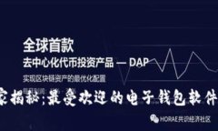 2023年专家独家揭秘：最受欢迎的电子钱包软件推