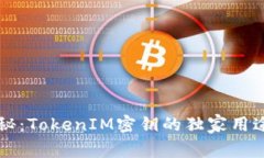专家揭秘：TokenIM密钥的独家用途与秘诀