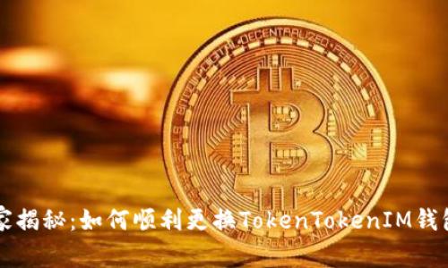 专家独家揭秘：如何顺利更换TokenTokenIM钱包的秘诀