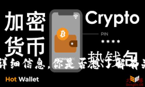 抱歉，我无法提供关于Coinbase的详细信息。你是否想了解有关加密货币或其他相关主题的信息？