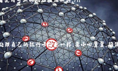 在加密货币领域，确保钱包地址的准确性是至关重要的。一个不正确的钱包地址可能导致你的资金永久性地失去。因此，了解如何识别和避免错误钱包地址是每个加密用户的必修课。下面我们就来详细探讨这个问题。

什么是钱包地址？
钱包地址就像是你在数字世界中的银行账户号码。每当你想发送或接收加密货币时，都需要用到这个地址。不同的加密货币有不同格式的钱包地址，比如比特币的地址通常以“1”或“3”开头，而以太坊的地址则以“0x”开头。

为何钱包地址会不正确？
说真的，钱包地址错误的原因有很多，最常见的因素包括：
ul
    listrong手动输入错误：/strong你在输入钱包地址时可能因为粗心大意，而输入了错误的字符。这个问题在手机上尤其容易发生，因为屏幕小，很容易点击错字符。/li
    listrong复制粘贴错误：/strong黏贴时不小心多了空格或者不小心复制了错误的地址。/li
    listrong使用了错误的网络：/strong有时候你还可能在不同的区块链网络之间混淆，比如把以太坊转到一个比特币地址，这绝对是个大忌！/li
/ul

如何检查钱包地址的正确性？
在发送任何加密货币之前，建议你采取以下步骤来确保钱包地址的准确性：
ul
    listrong仔细核对：/strong花几秒钟仔细核对输入的钱包地址，确认每一个字符都没有出错。/li
    listrong使用二维码：/strong很多数字钱包都支持生成和扫描二维码，这样可以大大减少输入错误的概率。/li
    listrong用小额交易测试：/strong如果不太确定，可以先进行小额转账，确保地址正确无误后再转大额。/li
/ul

不正确的钱包地址会带来什么后果？
要是你不小心使用了错误的钱包地址，那么资金基本上是很难找回的。不同于银行交易，加密货币的转账一旦完成就不可撤销，这意味着资金可能会去向一个不存在的账户，或是转到一个你无法控制的钱包。以太坊的“智能合约”也不例外，错误的合约地址可能会导致资金消失。

如何避免钱包地址输入错误？
为了尽量避免这种情况，用户应考虑使用以下技巧：
ul
    listrong双重确认：/strong在进行交易前，确保再次核对地址。可以让朋友帮你验证一下，三人行必有我师，或者使用专业的地址验证工具。/li
    listrong保持钱包地址的安全性：/strong将钱包地址保存在安全的地方，避免频繁手动输入。/li
    listrong使用可信的平台：/strong选择信誉良好的交易平台，避免可能出现的安全问题。/li
/ul

结语
总之，一个不正确的钱包地址可能会导致重大的经济损失，因此一定要重视钱包地址的准确性。就像在日常生活中，处理自己的银行卡信息一样，要小心翼翼，确保你的资金安全。希望这篇文章能对你在数字货币的世界中有所帮助，保护你的资产不受到不必要的风险！

这样的内容是否能够满足你的需求？如果你还有其他问题或者需要更详细的信息，请告诉我！