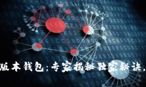 《百日前IM版本钱包：专家揭秘独家秘诀，最佳选择！》