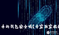 购买加密货币的钱包安全吗？专家独家揭秘安全