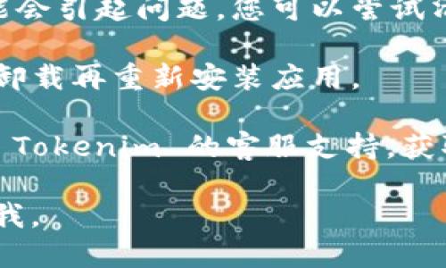 要退出 Tokenim 账户，您可以按照以下步骤操作：

1. **找到退出选项**：登录到 Tokenim 后，通常在页面的右上角，您会看到您的账户头像或名称。点击它，您应该会看到一个下拉菜单。

2. **选择退出**：在下拉菜单中找到“退出”或“登出”选项，点击它。

3. **确认退出**：有时候，系统会要求您确认是否真的要退出。您可以选择确认，以完成登出操作。

如果您在使用移动设备上的应用程序，通常在设置或账户页面中也会有退出的选项。

如果您仍然无法退出，请尝试以下方法：

- **清除缓存**：有时候浏览器或应用程序的缓存可能会引起问题，您可以尝试清除缓存后再试一次。

- **重新安装应用**：如果是应用程序出现问题，尝试卸载再重新安装应用。

- **联系支持**：如果以上方法都无法解决，建议联系 Tokenim 的客服支持，获取进一步的帮助。

希望这些信息对您有帮助！如果有更多问题，请随时问我。