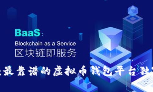 2023年专家推荐：最靠谱的虚拟币钱包平台独家揭秘与使用秘诀