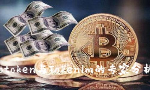 独家揭秘：Cotoken与Tokenim的专家分析与投资秘诀