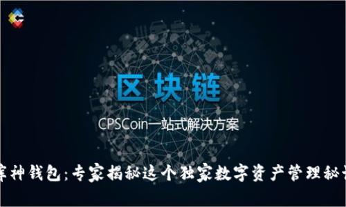 库神钱包：专家揭秘这个独家数字资产管理秘诀
