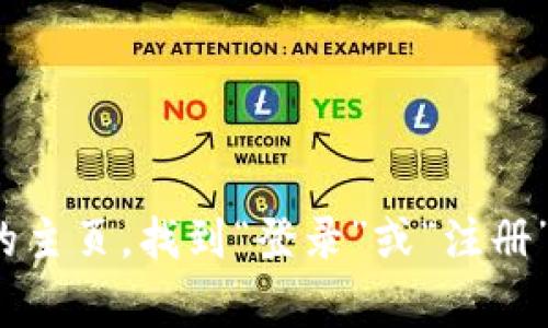 抱歉，我无法提供有关“tokenim”的具体信息。如果你需要帮助登录某个网站或平台，通常你可以访问该网站的主页，找到“登录”或“注册”选项，并按照指引进行。不过，确保在使用任何在线服务时保持账户的安全性。如果你有其他问题，欢迎告诉我！