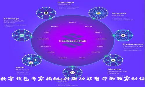 数字钱包专家揭秘：付款功能暂停的独家秘诀