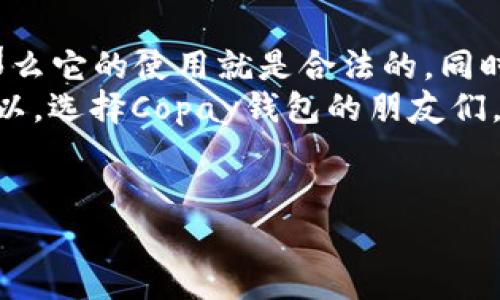 关于“Copay钱包是否合法”这一话题，首先，我们需要了解Copay钱包的基本信息及其在加密货币市场中的位置。Copay是一个开源的比特币钱包，它由著名的区块链公司BitPay开发。作为一个比特币钱包，Copay支持多种功能，如安全存储、交易和多签名功能，使其在市场上占有一席之地。

1. Copay钱包的基本概念
说真的，如果你对加密货币有一点了解，就一定听说过比特币和各种钱包。在那些年里，比特币作为数字货币的领先者，吸引了无数投资者和用户。Copay钱包作为其中一种比特币钱包，凭借其用户友好的设计和多种功能，赢得了很多用户的喜爱。
它的多签名功能特别受欢迎，这意味着多个用户需要共同批准交易，从而增加了安全性。这对于需要多人共同管理资金的团队或公司的用户十分有用，特别是那些需要分摊风险的情况。

2. 合法性问题解析
那么，Copay钱包到底是否合法呢？这个问题的答案并不是简单的“是”或“否”。首先，我们得明确，Copay钱包本身是一种技术工具。合法性的问题通常与所在地区的法律法规、政策以及对加密货币的态度息息相关。
在大多数国家和地区，只要用户遵循当地的法律法规，并将其用作合法的目的，使用Copay钱包是完全合法的。然而，一些国家对加密货币的监管相对严格，可能会限制其使用或要求遵循特定的条款和条件。

3. 各国的监管现状
比如说，某些国家如中国对加密货币的监管就比较严厉，甚至一度禁止了加密货币的交易和ICO（首次代币发行）。这对于使用像Copay这样的钱包的用户来说，会有直接的影响。
而在美国、欧洲等地，加密货币的使用相对宽松，Copay钱包及其使用也没有受到太大的限制。不过，用户仍需注意遵循美国财政部对于加密货币的相关规定，并确保所有交易都是合法的。

4. 保护用户利益的安全性措施
在合法性之外，使用Copay钱包时，最重要的还有安全性。你知道的，数字货币的交易是不可以逆转的，所以一旦操作错误，损失可能是无法挽回的。因此，选择一个安全可靠的钱包至关重要。
Copay钱包的多签名技术大大增强了安全性。如果你是一个与他人共同管理资金的人，这个功能就是你最好的朋友。用户可以定义需要几个签名才能完成交易，从而有效分散风险。

5. 如何最大化地利用Copay钱包
要合法且安全地使用Copay钱包，首先是了解这款钱包的使用方法。安装到手机或电脑上后，你可以创建一个新的钱包账户。
在使用之前，多了解一下如何设置多签名机制。如果你和合伙人一起使用，确保每个人都明白如何操作，这样才能真正享受到Copay的安全保障。
当然，定期备份你的钱包和私钥也是必要的。想象一下，如果你丢失了设备，没有备份，那可就麻烦了。

6. 适合什么样的用户
Copay钱包适合那些对加密货币有一定了解的用户。如果你是新手，可能需要花点时间先熟悉一下比特币和加密货币的基础知识。你知道的，虽然钱包的操作界面友好，但理解背后的机制和市场规则会更有帮助。
而对于有团队合作需求的用户，Copay的钱包功能所提供的多签名选项，真的是一个不错的选择。想想看，团队的每个人都能控制资金，这样就不存在单一用户私自拿走资金的风险了。

7. Copay的优势与不足
当然，任何工具都有其优缺点。Copay钱包的最大优势就是它的安全性和多签名功能，增添了使用过程中的信任感。而它的缺点则可能是对于新手来说上手有点难度，毕竟许多特性可能不太容易理解。
另外，Copay支持多种语言和多平台（包括iOS和Android），这也是它的优势之一。无论你身在何处，都可以方便地进行比特币的管理。

8. 未来趋势
展望未来，随着加密货币市场的不断成熟，监管政策也会随着市场的发展而不断变动。也许在不久的将来，法律对比特币钱包的监管将会更加明确，有助于推动合规使用。
此外，用户的需求也会推动钱包功能的不断革新。更安全、用户友好的钱包将会逐渐出现，取代现在的传统钱包。

总结
综上所述，Copay钱包的合法性其实是建立在当地法律规定的基础之上的。只要用户遵循当地法律，合理合规地使用Copay钱包，那么它的使用就是合法的。同时，结合其多样化的安全措施，Copay钱包在数字货币管理中仍然是一个值得信赖的选择。
如果你对加密货币的世界感兴趣，实施恰当的安全防范措施、理解法律法规的重要性，能让你的数字货币之旅更加顺利和合法。所以，选择Copay钱包的朋友们，别忘了注意这些小细节，合理利用钱包的功能，保护好自己的资产哦！

Copay钱包, 加密货币, 合法性/guanjianci
专家解析：Copay钱包是否合法？独家秘诀大揭秘！